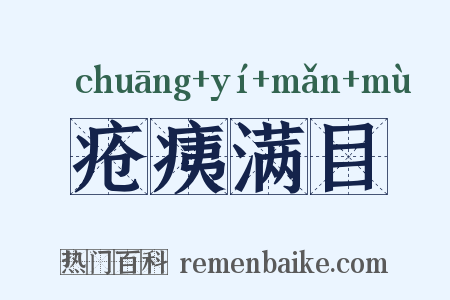 疮痍满目是什么意思的图片